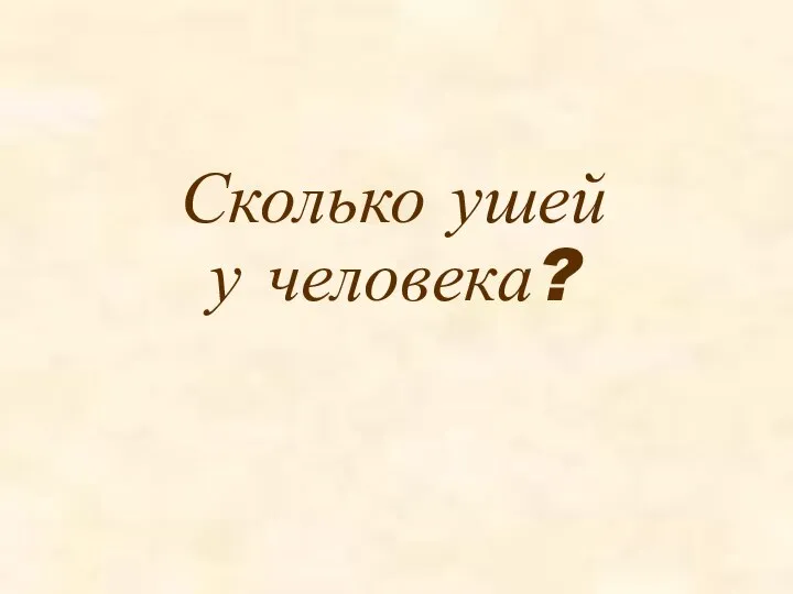 Сколько ушей у человека?