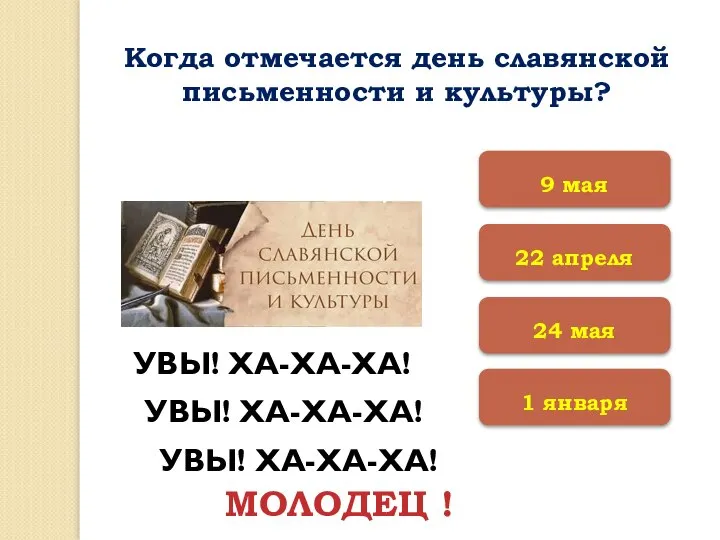 Когда отмечается день славянской письменности и культуры? 22 апреля 1 января 24