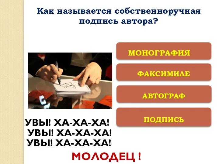 ФАКСИМИЛЕ ПОДПИСЬ АВТОГРАФ МОНОГРАФИЯ УВЫ! ХА-ХА-ХА! УВЫ! ХА-ХА-ХА! УВЫ! ХА-ХА-ХА! МОЛОДЕЦ !