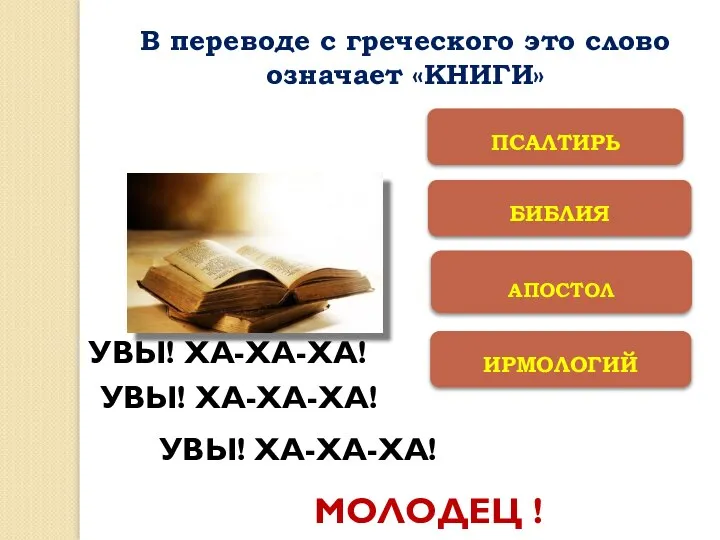 ИРМОЛОГИЙ АПОСТОЛ БИБЛИЯ ПСАЛТИРЬ УВЫ! ХА-ХА-ХА! УВЫ! ХА-ХА-ХА! УВЫ! ХА-ХА-ХА! МОЛОДЕЦ !