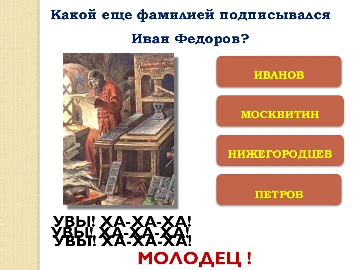 ПЕТРОВ НИЖЕГОРОДЦЕВ МОСКВИТИН ИВАНОВ МОЛОДЕЦ ! Какой еще фамилией подписывался Иван Федоров?