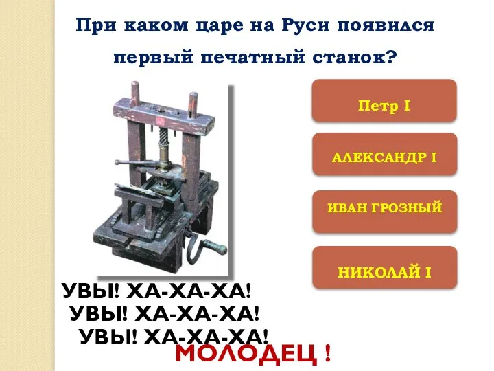 АЛЕКСАНДР I НИКОЛАЙ I ИВАН ГРОЗНЫЙ Петр I УВЫ! ХА-ХА-ХА! УВЫ! ХА-ХА-ХА!