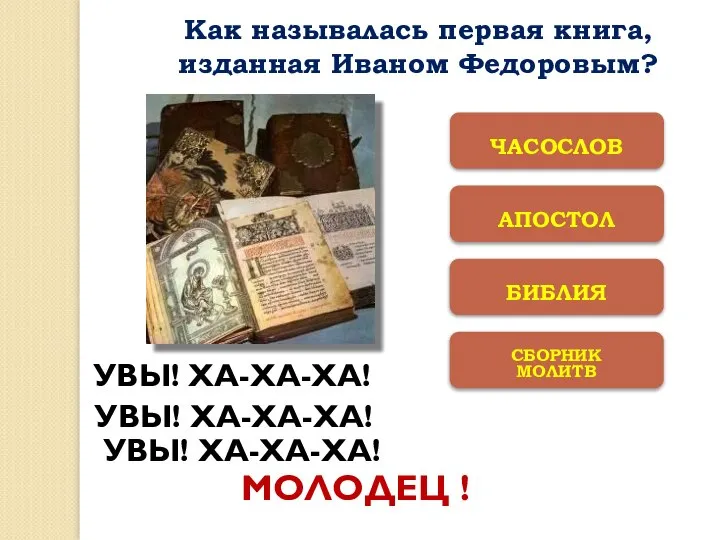 СБОРНИК МОЛИТВ БИБЛИЯ АПОСТОЛ ЧАСОCЛОВ УВЫ! ХА-ХА-ХА! УВЫ! ХА-ХА-ХА! УВЫ! ХА-ХА-ХА! МОЛОДЕЦ