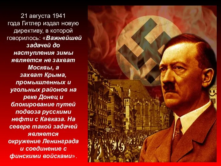 21 августа 1941 года Гитлер издал новую директиву, в которой говорилось: «Важнейшей