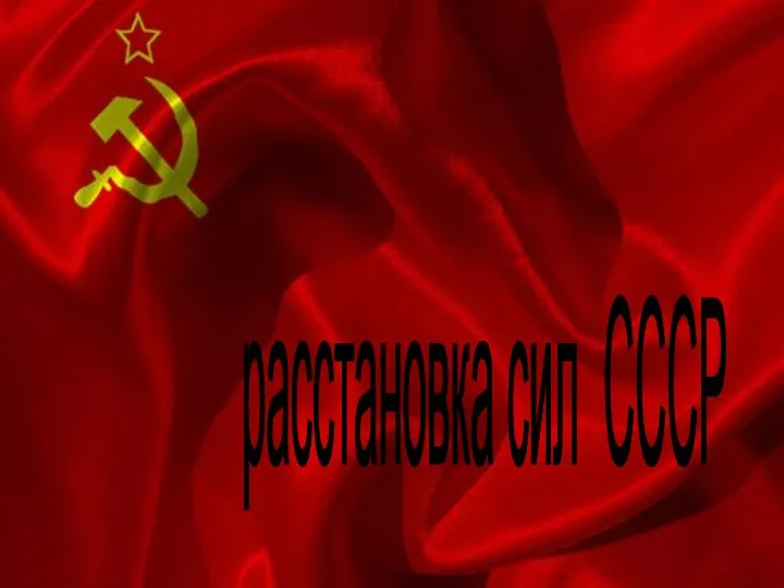 расстановка сил СССР
