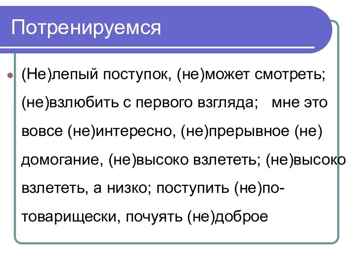 Потренируемся (Не)лепый поступок, (не)может смотреть; (не)взлюбить с первого взгляда; мне это вовсе