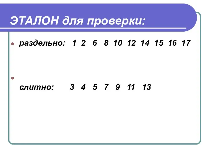 ЭТАЛОН для проверки: раздельно: 1 2 6 8 10 12 14 15