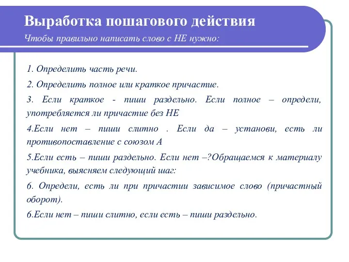 Выработка пошагового действия Чтобы правильно написать слово с НЕ нужно: 1. Определить