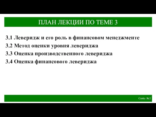 Слайд № ПЛАН ЛЕКЦИИ ПО ТЕМЕ 3 3.1 Леверидж и его роль