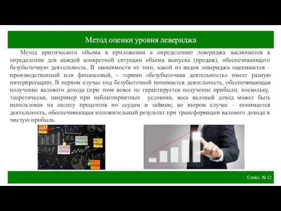 Слайд № Метод оценки уровня левериджа Метод критического объема в приложении к