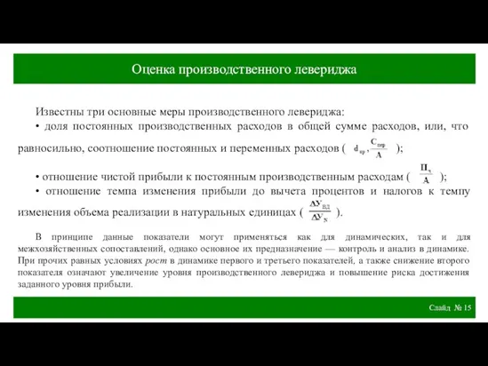 Слайд № Известны три основные меры производственного левериджа: • доля постоянных производственных