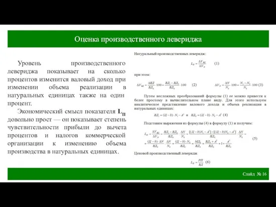 Слайд № Уровень производственного левериджа показывает на сколько процентов изменится валовый доход