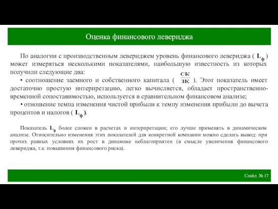 Слайд № По аналогии с производственным левериджем уровень финансового левериджа ( Lф