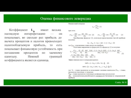 Слайд № Оценка финансового левериджа Коэффициент Lф имеет весьма наглядную интерпретацию —