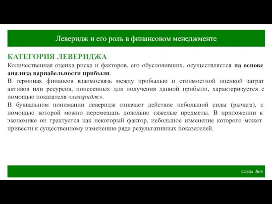 Слайд № КАТЕГОРИЯ ЛЕВЕРИДЖА Количественная оценка риска и факторов, его обусловивших, осуществляется