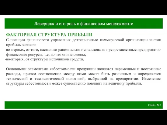 Слайд № ФАКТОРНАЯ СТРУКТУРА ПРИБЫЛИ С позиции финансового управления деятельностью коммерческой организации