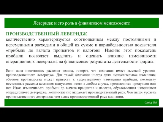 Слайд № ПРОИЗВОДСТВЕННЫЙ ЛЕВЕРИДЖ количественно характеризуется соотношением между постоянными и переменными расходами