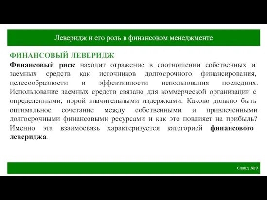 Слайд № ФИНАНСОВЫЙ ЛЕВЕРИДЖ Финансовый риск находит отражение в соотношении собственных и