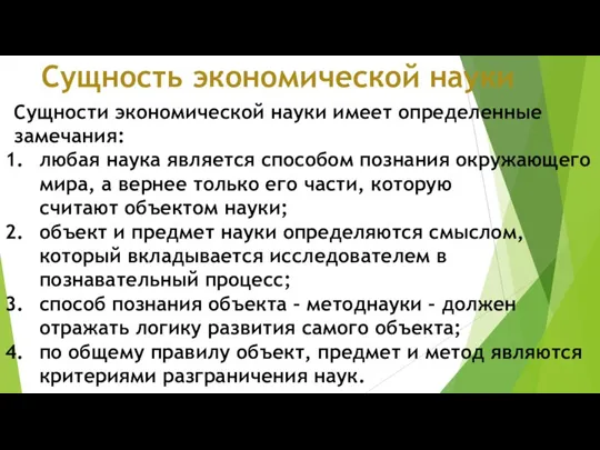 Сущность экономической науки Сущности экономической науки имеет определенные замечания: любая наука является