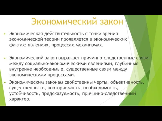 Экономический закон Экономическая действительность с точки зрения экономической теории проявляется в экономических