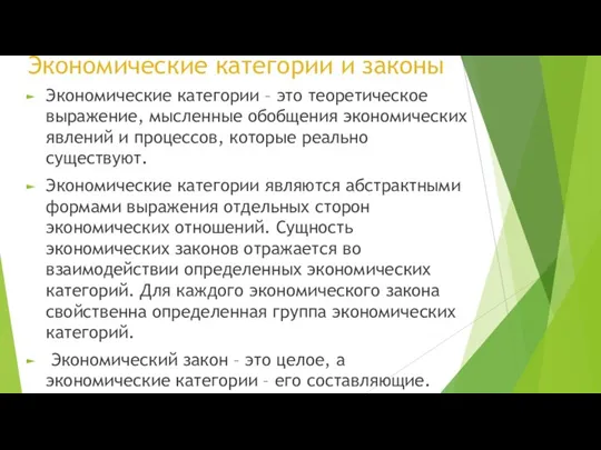 Экономические категории и законы Экономические категории – это теоретическое выражение, мысленные обобщения