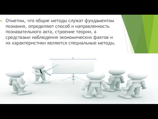 Отметим, что общие методы служат фундаментом познания, определяют способ и направленность познавательного