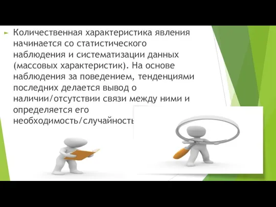 Количественная характеристика явления начинается со статистического наблюдения и систематизации данных (массовых характеристик).