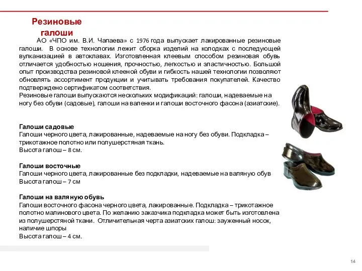 АО «ЧПО им. В.И. Чапаева» с 1976 года выпускает лакированные резиновые галоши.