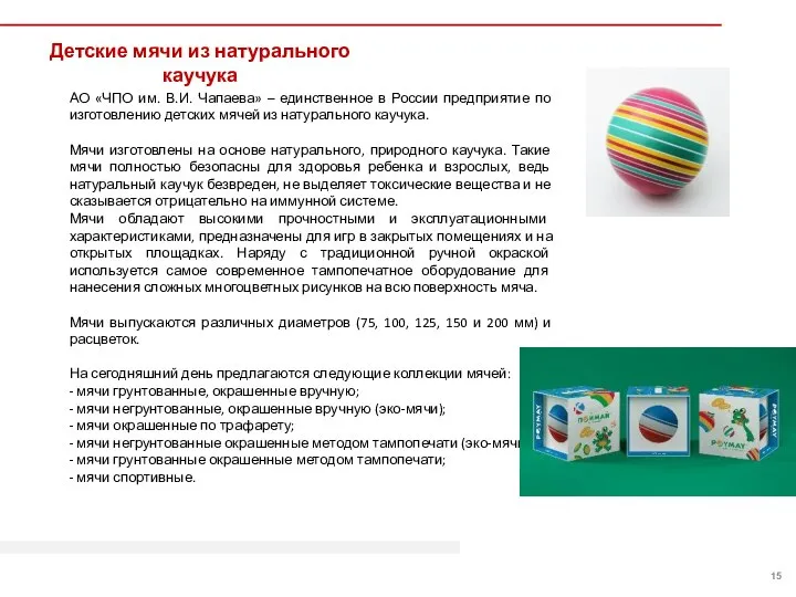 Детские мячи из натурального каучука АО «ЧПО им. В.И. Чапаева» – единственное