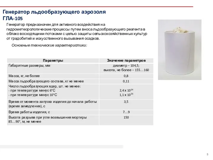 Генератор льдообразующего аэрозоля ГЛА-105 Генератор предназначен для активного воздействия на гидрометеорологические процессы