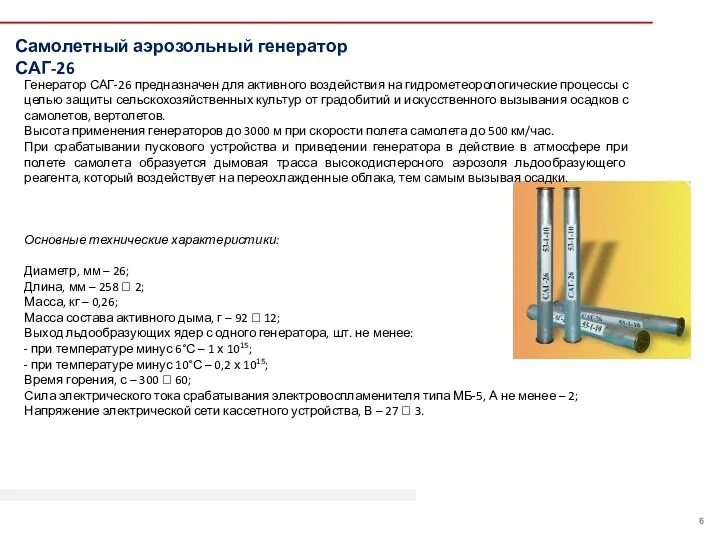 Самолетный аэрозольный генератор САГ-26