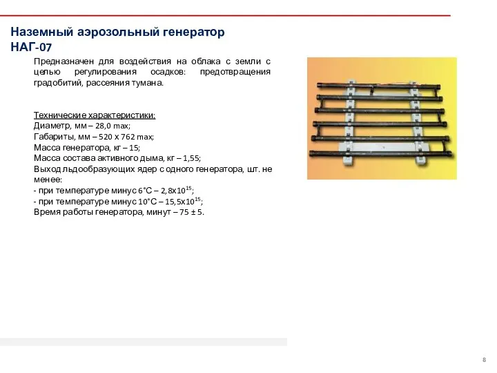 Наземный аэрозольный генератор НАГ-07 Предназначен для воздействия на облака с земли с