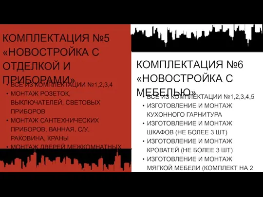 КОМПЛЕКТАЦИЯ №5 «НОВОСТРОЙКА С ОТДЕЛКОЙ И ПРИБОРАМИ» ВСЕ ИЗ КОМПЛЕКТАЦИИ №1,2,3,4 МОНТАЖ