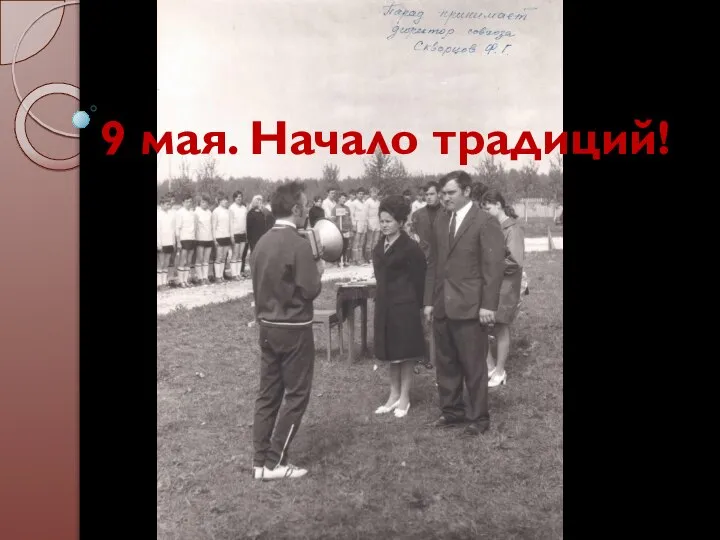 9 мая. Начало традиций!