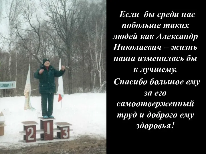 Если бы среди нас побольше таких людей как Александр Николаевич – жизнь