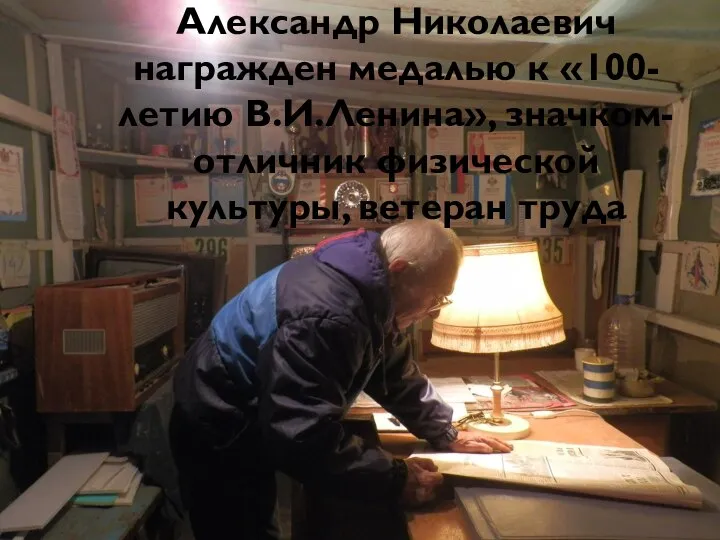 Александр Николаевич награжден медалью к «100-летию В.И.Ленина», значком-отличник физической культуры, ветеран труда