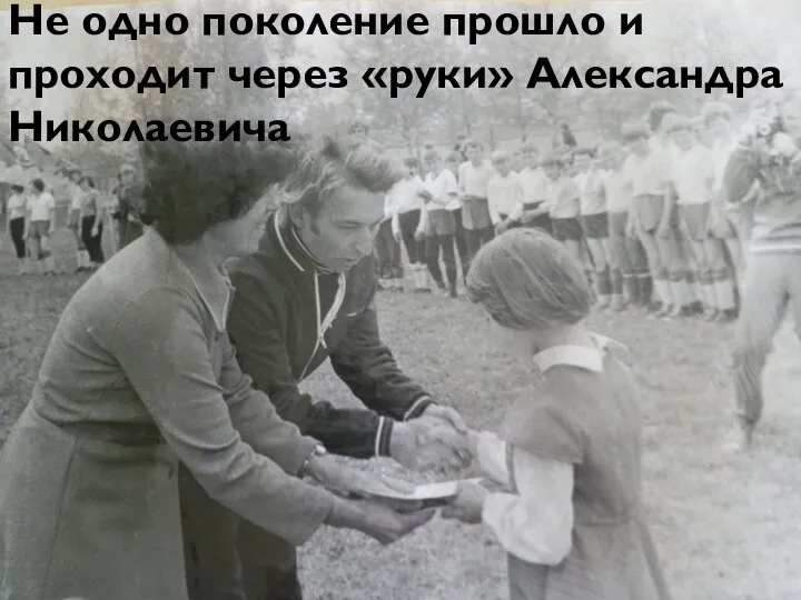 Не одно поколение прошло и проходит через «руки» Александра Николаевича