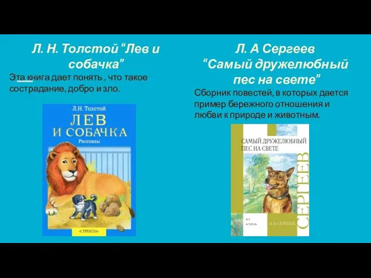 Л. Н. Толстой “Лев и собачка” Эта книга дает понять , что
