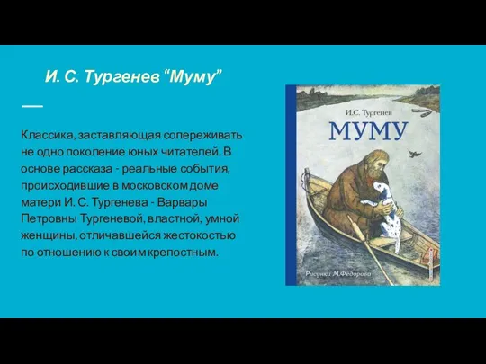 И. С. Тургенев “Муму” Классика, заставляющая сопереживать не одно поколение юных читателей.