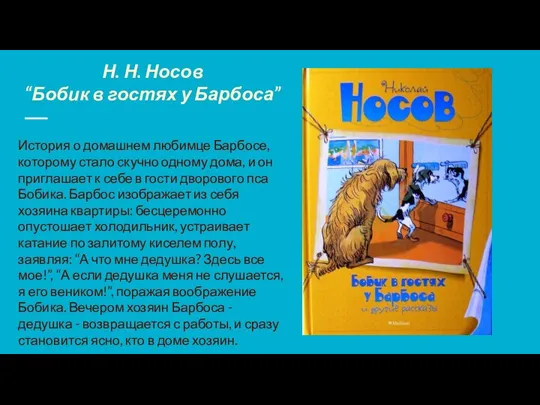 Н. Н. Носов “Бобик в гостях у Барбоса” История о домашнем любимце