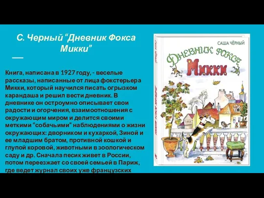 С. Черный “Дневник Фокса Микки” Книга, написана в 1927 году, - веселые