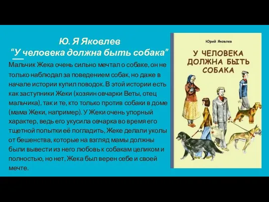 Ю. Я Яковлев “У человека должна быть собака” Мальчик Жека очень сильно