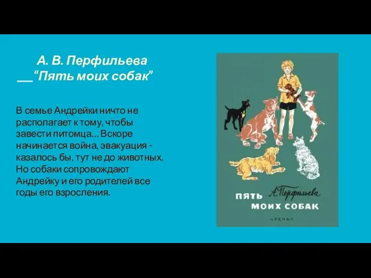 А. В. Перфильева “Пять моих собак” В семье Андрейки ничто не располагает