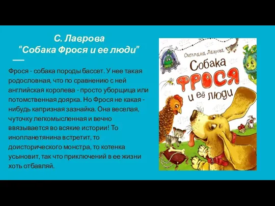 С. Лаврова “Собака Фрося и ее люди” Фрося - собака породы бассет.