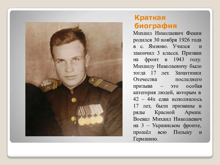 Краткая биография Михаил Николаевич Фекин родился 30 ноября 1926 года в с.