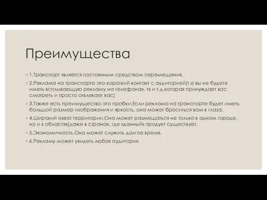 Преимущества 1.Транспорт является постоянным средством перемещения. 2.Реклама на транспорте-это короткий контакт с