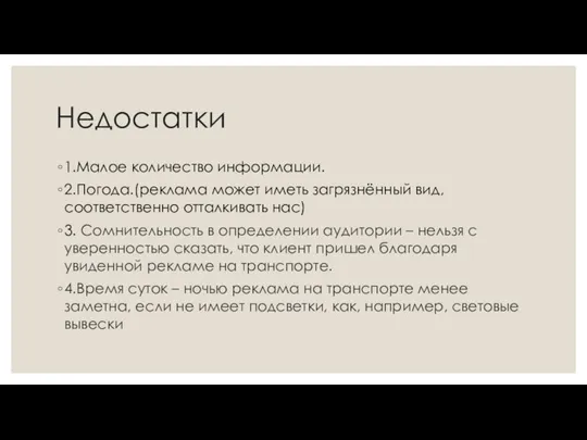 Недостатки 1.Малое количество информации. 2.Погода.(реклама может иметь загрязнённый вид,соответственно отталкивать нас) 3.