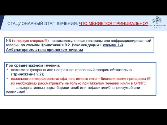 CТАЦИОНАРНЫЙ ЭТАП ЛЕЧЕНИЯ: ЧТО МЕНЯЕТСЯ ПРИНЦИАЛЬНО? NB (в первую очередь!!!): низкомолекулярные гепарины