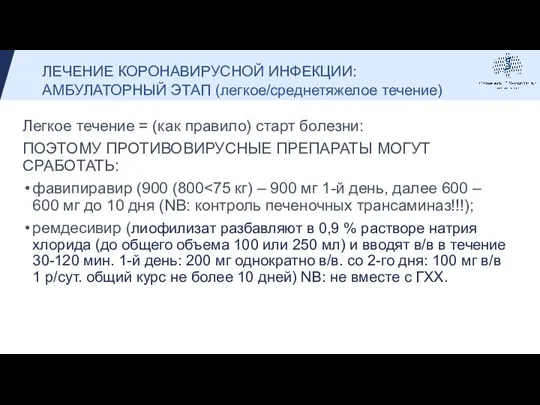 Легкое течение = (как правило) старт болезни: ПОЭТОМУ ПРОТИВОВИРУСНЫЕ ПРЕПАРАТЫ МОГУТ СРАБОТАТЬ: