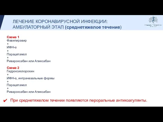 Схема 1 Фавипиравир + ИФН-α + Парацетамол + Ривароксабан или Апиксабан Схема